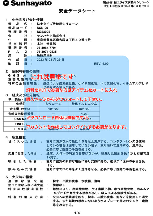 画像：SDS（安全データシート）：粘土タイプ放熱用シリコーン（SCN-20）：