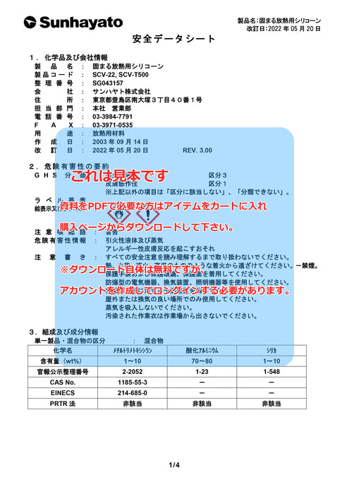 SDS（安全データシート）：固まる放熱用シリコーン（20g）（SCV