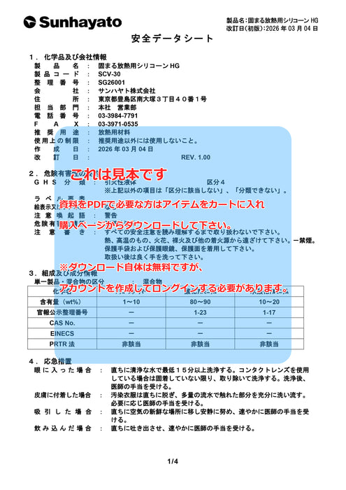 画像：SDS（安全データシート）：固まる放熱用シリコーンHG（30g）（SCV-30）：