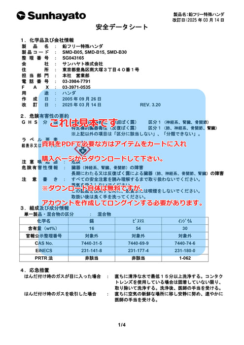 画像：SDS（安全データシート）：特殊ハンダ（鉛フリータイプ／30本入）（SMD-B30）：