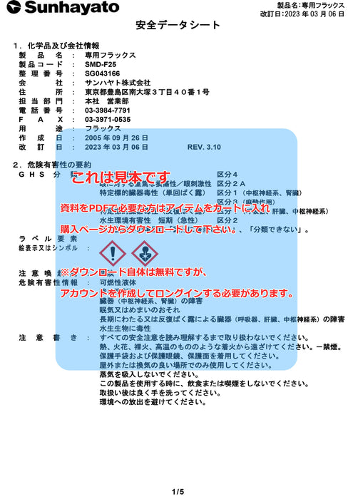 画像：SDS（安全データシート）：専用フラックス（SMD-F25）：
