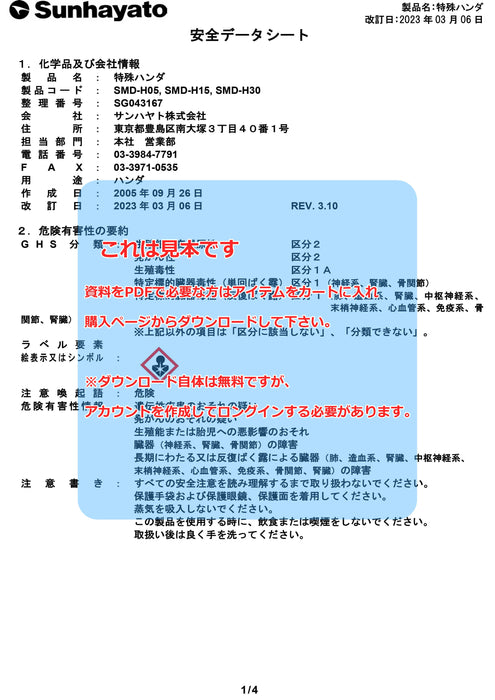 画像：SDS（安全データシート）：特殊ハンダ（一般タイプ／15本入）（SMD-H15）：