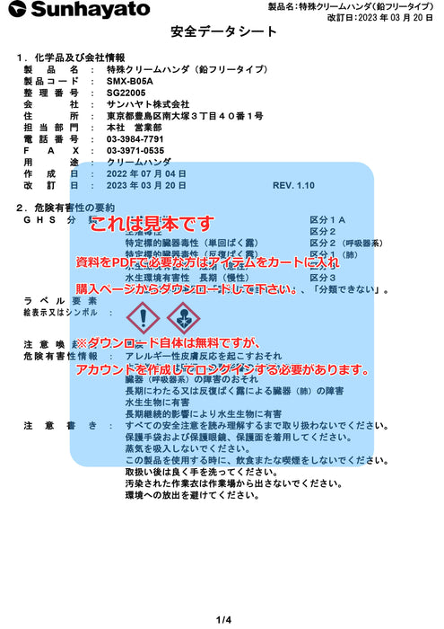 画像：SDS（安全データシート）：特殊クリームハンダ（鉛フリータイプ）（SMX-B05A）：