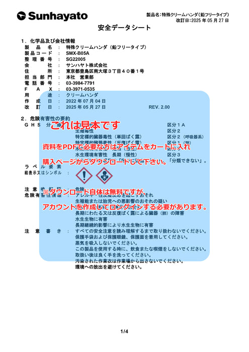 画像：SDS（安全データシート）：特殊クリームハンダ（鉛フリータイプ）（SMX-B05A）：