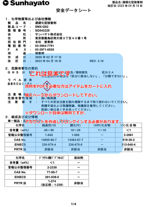 画像：SDS（安全データシート）：遅硬化型接着剤（SMX-G02）：