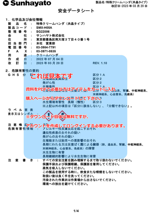 画像：SDS（安全データシート）：※在庫限り※特殊クリームハンダ（SMX-H05A）：
