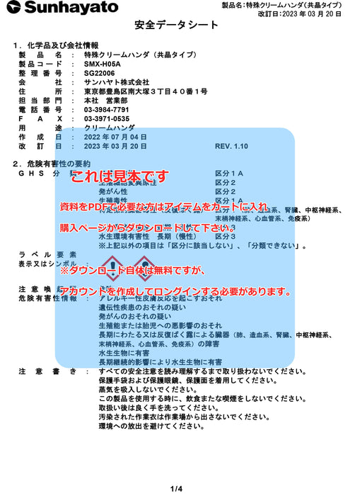 画像：SDS（安全データシート）：特殊クリームハンダ（SMX-H05A）：