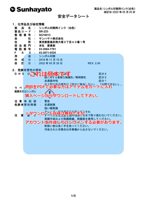 画像：SDS（安全データシート）：※販売終了※シンボル印刷用インク（白色）（SR-223）：