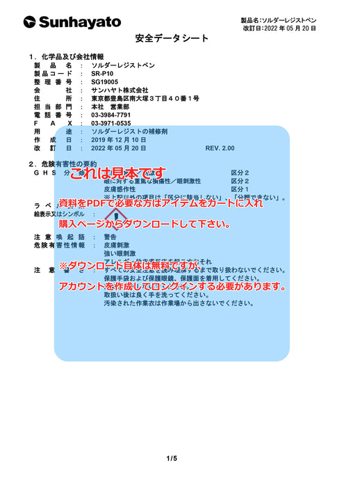 画像：SDS（安全データシート）：ソルダーレジストペン（緑色）（SR-P10）：