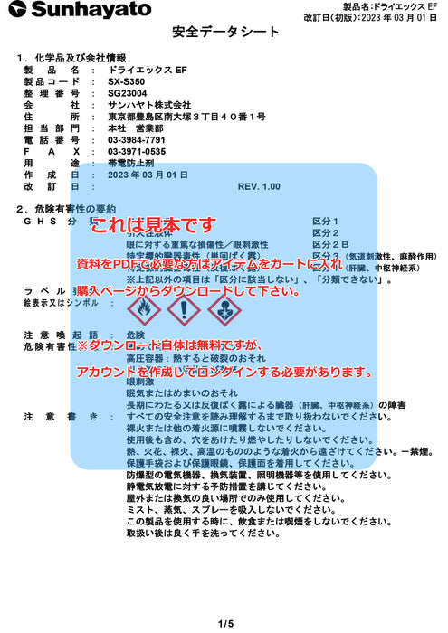 画像：SDS（安全データシート）：ドライエックスEF（SX-S350）：