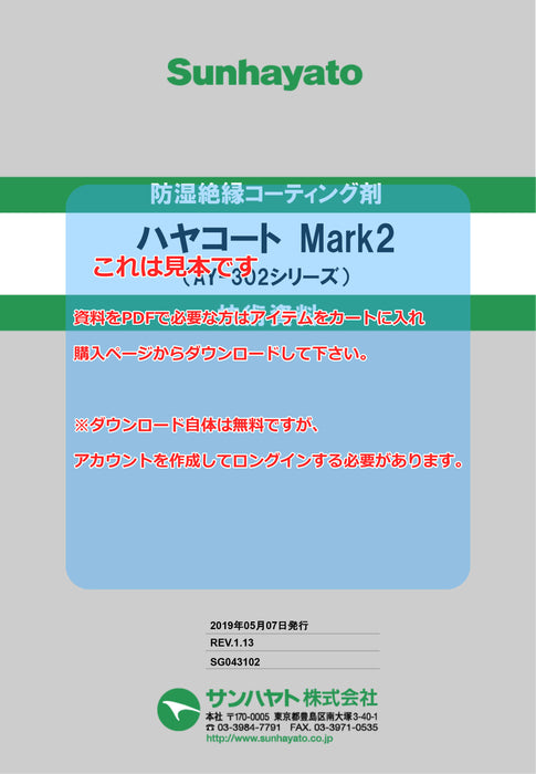 画像：TDS（技術資料）：ハヤコート Mark2（スプレータイプ／クリアー）（AY-302）：