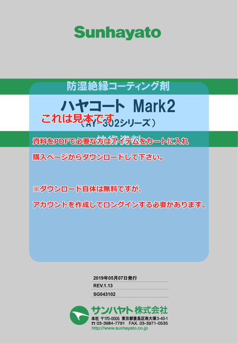 画像：TDS（技術資料）：ハヤコート Mark2（スプレータイプ／黄色）（AY-302Y）：