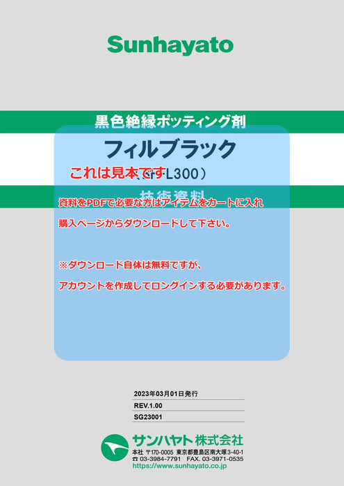 画像：TDS（技術資料）：フィルブラック（BF-L300）：