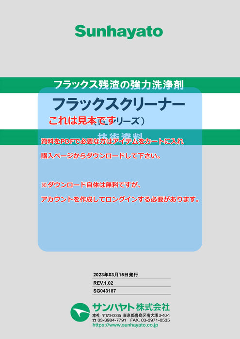 画像：TDS（技術資料）：フラックスクリーナー（スプレータイプ／285g）（FL-300）：