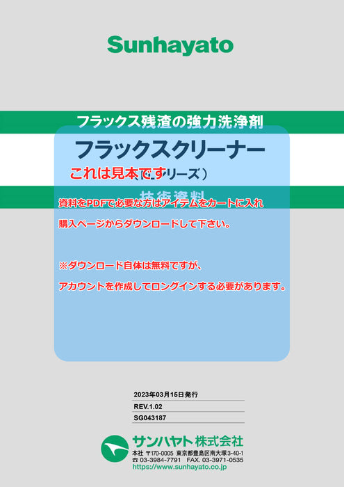 画像：TDS（技術資料）：フラックスクリーナー（原液タイプ／410g）（FL-500）：