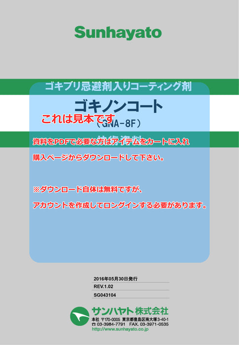 画像：TDS（技術資料）：※販売終了※ゴキノンコート（UN缶容器）（GNA-8F-UN）：