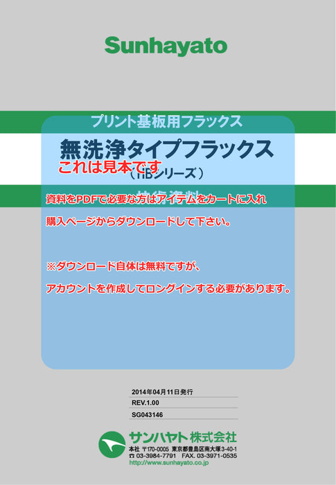 画像：TDS（技術資料）：無洗浄タイプフラックス（1kg）（HB-1000F）：