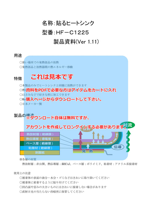 画像：TDS（技術資料）：貼るヒートシンク（HF-C1225）：