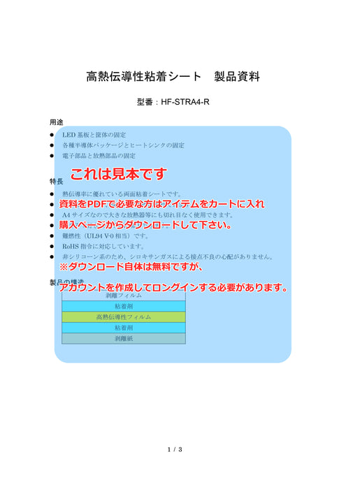 画像：TDS（技術資料）：高熱伝導性粘着シート（HF-STRA4-R）：