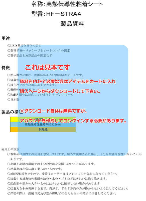 画像：TDS（技術資料）：※在庫限り※高熱伝導性粘着シート（HF-STRA4）：