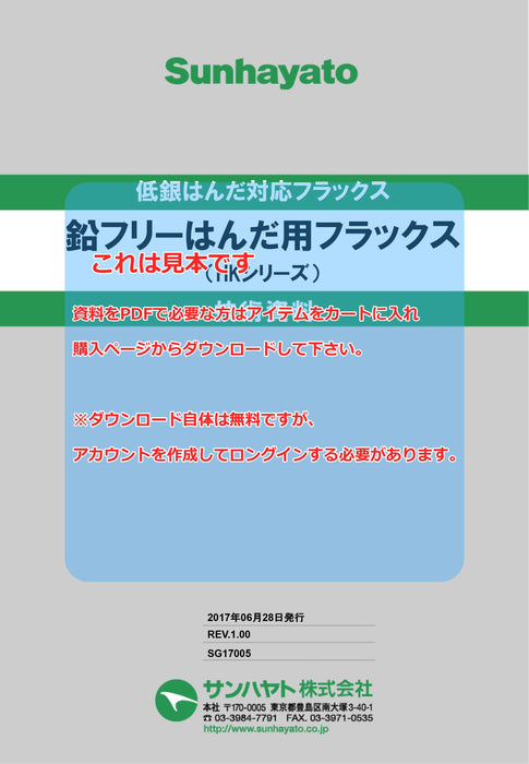画像：TDS（技術資料）：鉛フリーはんだ用フラックス（12g）（HK-L15）：