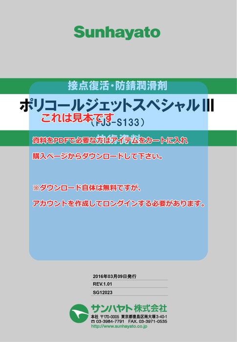 画像：TDS（技術資料）：※販売終了※ポリコールジェットSPECIAL3（PJS-S133）：