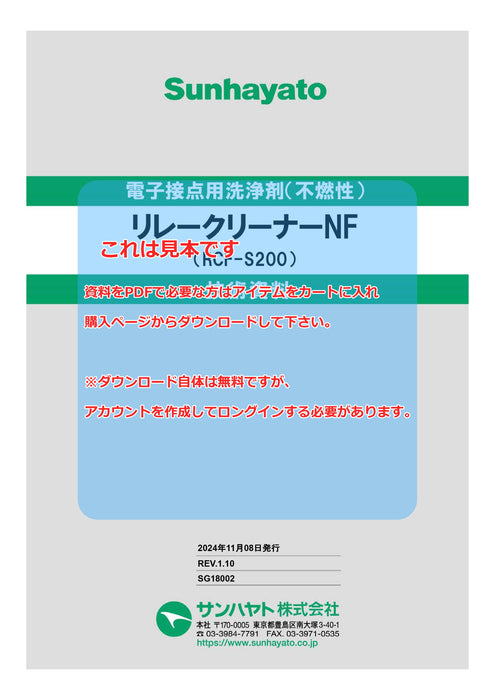 画像：TDS（技術資料）：リレークリーナーNF（スプレータイプ／不燃性）（RCF-S200）：