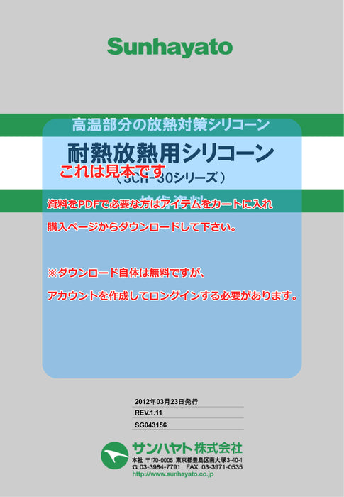 画像：TDS（技術資料）：耐熱放熱用シリコーン（12g）（SCH-30）：