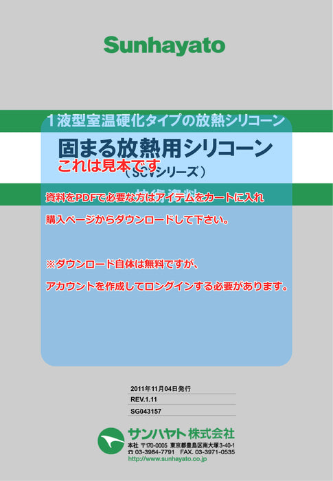 画像：TDS（技術資料）：固まる放熱用シリコーン（20g）（SCV-22）：