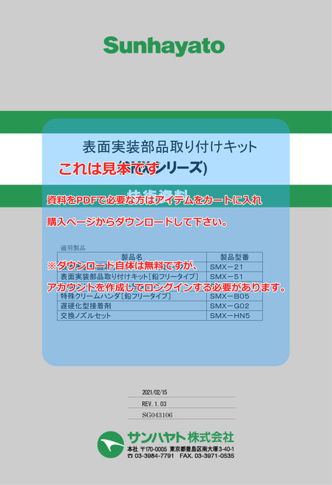 画像：TDS（技術資料）：遅硬化型接着剤（SMX-G02）：