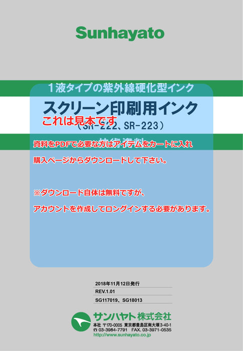画像：TDS（技術資料）：※販売終了※シンボル印刷用インク（白色）（SR-223）：