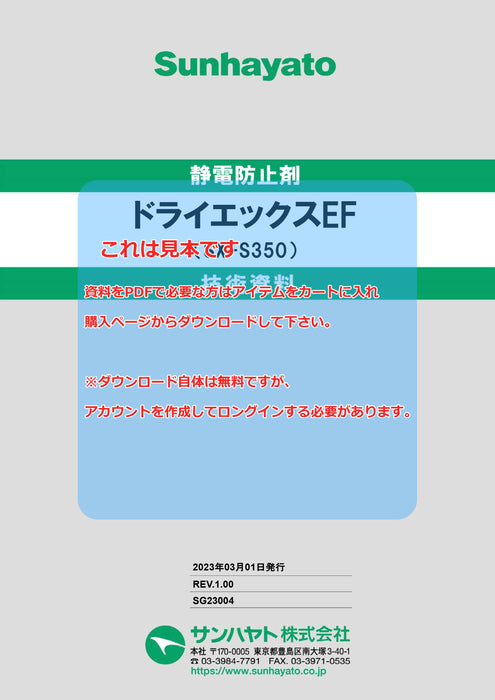 画像：TDS（技術資料）：ドライエックスEF（SX-S350）：