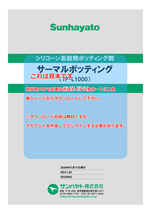 画像：TDS（技術資料）：サーマルポッティング（TP-L1000）：