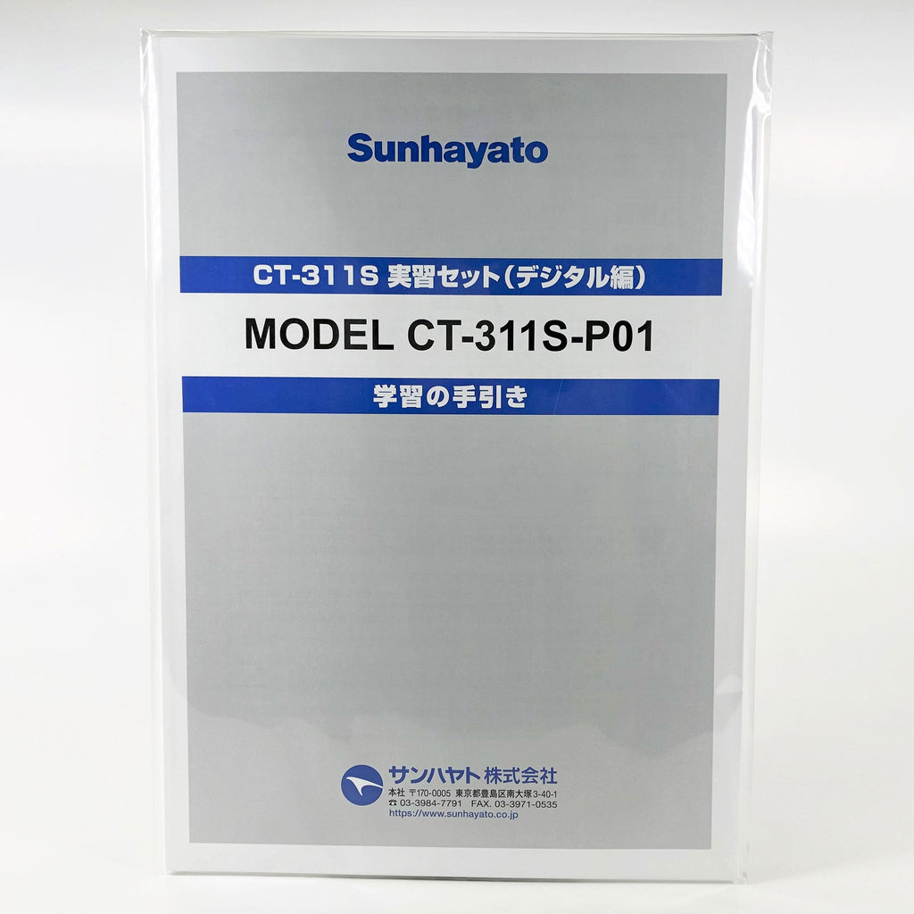 CT-311S実習セット（デジタル編）テキスト（CT-311S-P01A） — サンハヤト 公式オンラインショップ