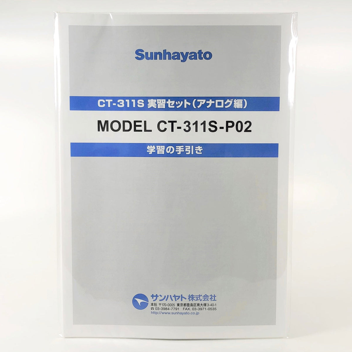 CT-311S実習セット（アナログ編）テキスト（CT-311S-P02A） — サンハヤト 公式オンラインショップ