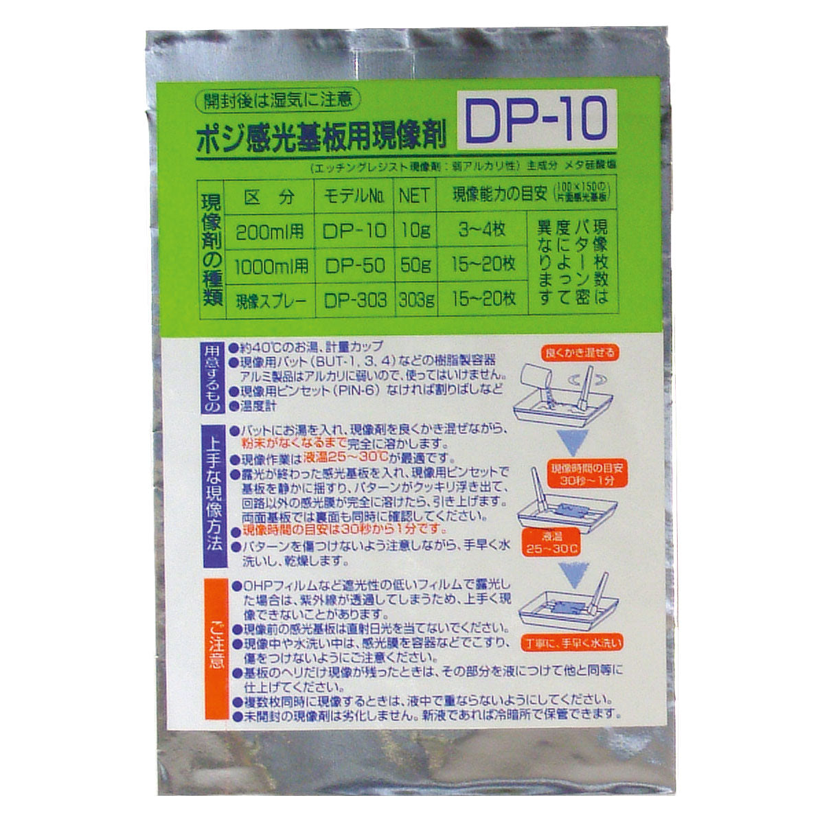 ポジ感光基板用現像剤（粉末／10g）（DP-10）