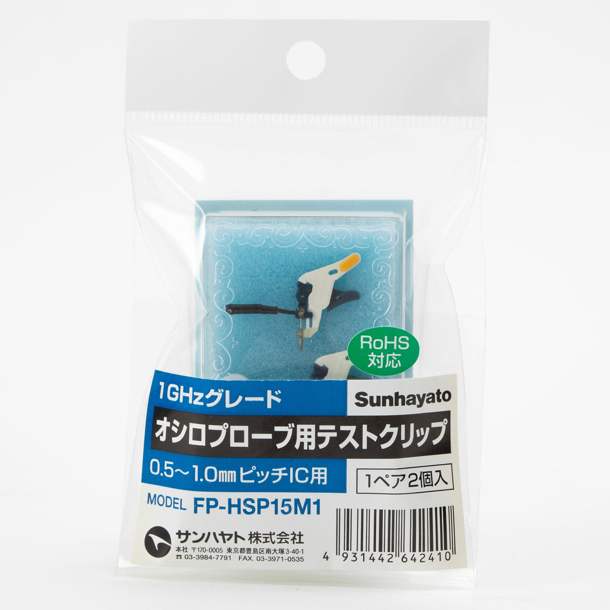 ※販売終了※1GHzグレード用テストクリップ（0.5mmピッチ）（FP-HSP15M1） — サンハヤト 公式オンラインショップ