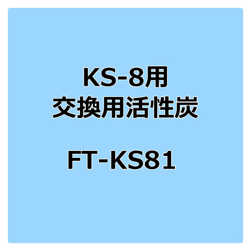 写真：KS-8用交換用活性炭（FT-KS81）：