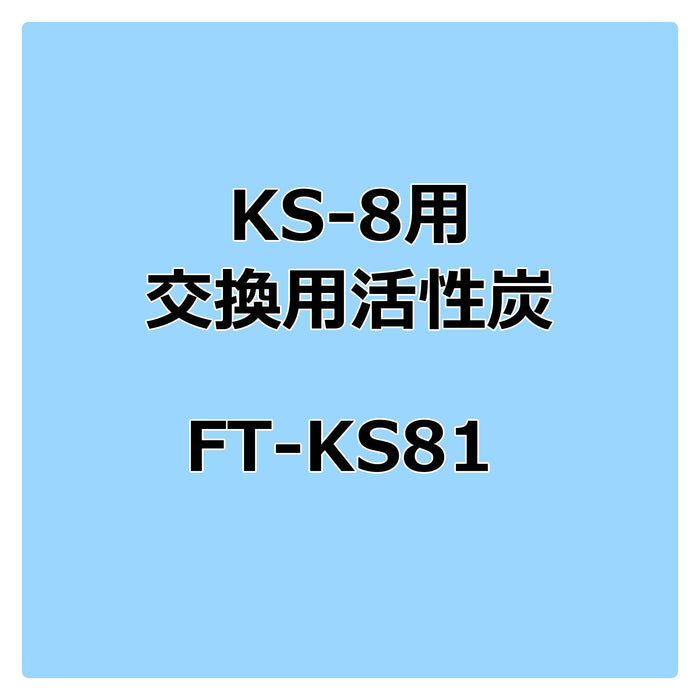 お買物マラソン最大1000円OFFクーポンあり サンハヤト KS-8用交換用活性炭 FT-KS81
