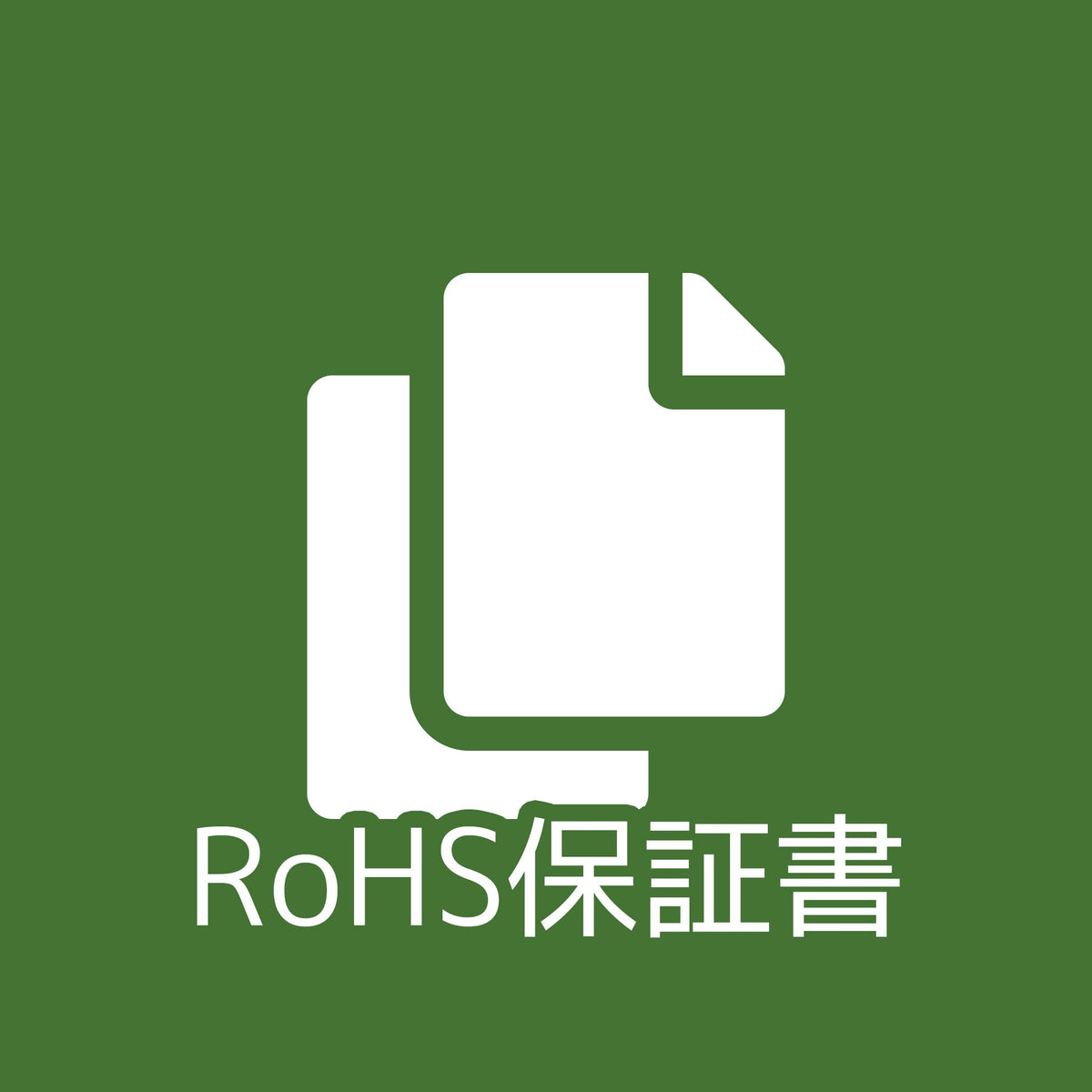 RoHS保証書：2mmピッチ基板（ガラスエポキシ片面／115×160×1.6t）（ICB