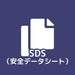 画像：SDS（安全データシート）／英語版