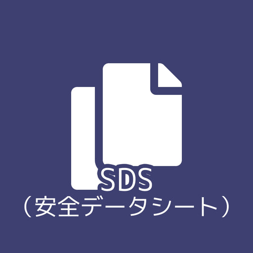 画像：SDS（安全データシート）／英語版