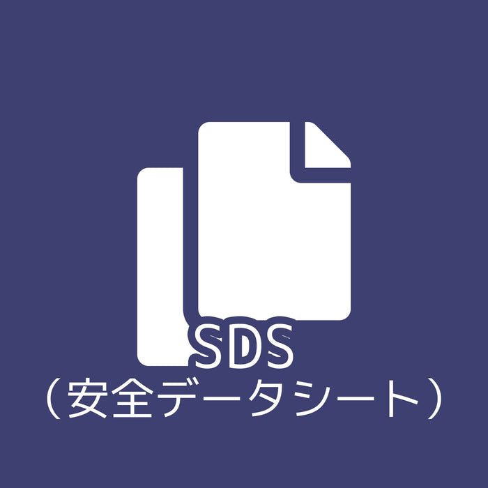 画像：SDS（安全データシート）