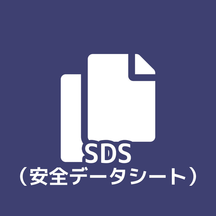 画像：SDS（安全データシート）