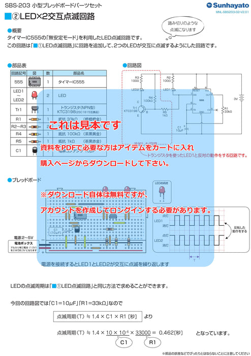 画像：取扱説明書：小型ブレッドボードパーツセット（タイマーIC555を使った電子工作セット）（SBS-203）：