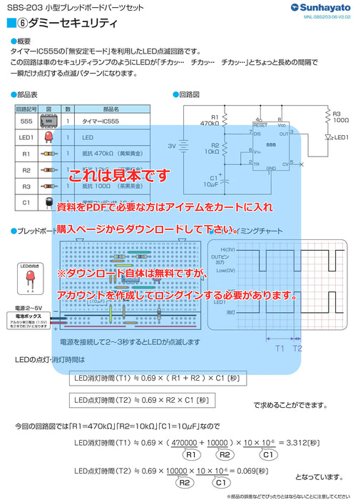 画像：取扱説明書：小型ブレッドボードパーツセット（タイマーIC555を使った電子工作セット）（SBS-203）：