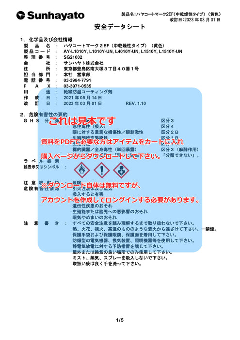 画像：SDS（安全データシート）：中乾燥性タイプ ハヤコート Mark2 EF（原液タイプ／黄色／15kg）（AY-L1510Y）：