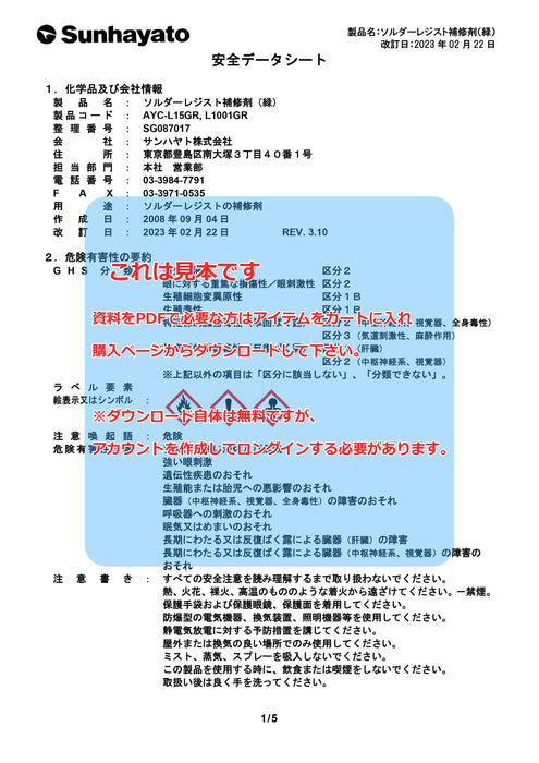 画像：SDS（安全データシート）：ソルダーレジスト補修剤（緑色／1kg）（AYC-L1001GR）：