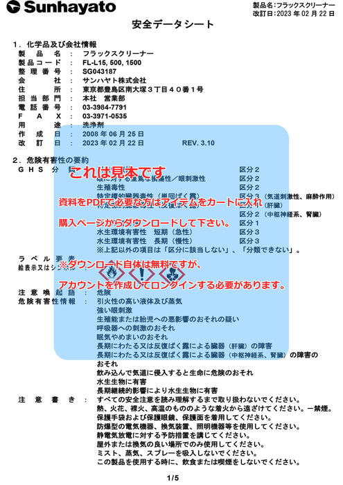 画像：SDS（安全データシート）：フラックスクリーナー（原液タイプ／410g）（FL-500）：