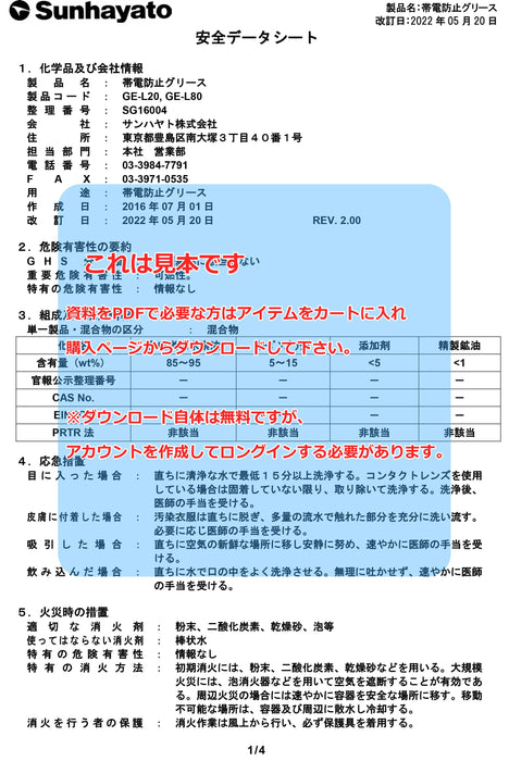 画像：SDS（安全データシート）：帯電防止グリース（80g）（GE-L80）：